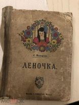 Макарова, Леночка, рассказ для детей, 1917, издание Кнебель