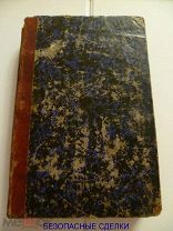 РЕДКАЯ АНТИКВАРНАЯ КНИГА. ИЗ КЛАДА. СБОРНИК: СТИХИ, ДРАМЫ, ПОВЕСТИ, ЗАПИСКИ. №1 ИЗ 6.