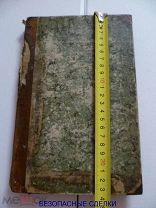 РЕДКАЯ АНТИКВАРНАЯ КНИГА. ИЗ КЛАДА. 1860 Г. «МУДРЕНОЕ ДЕЛО» Н.АХШАРУМОВ. №5 ИЗ 6.