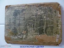 РЕДКАЯ АНТИКВАРНАЯ КНИГА. ИЗ КЛАДА.1905 ИЛЛЮСТРИРОВАННЫЙ НЕМЕЦКИЙ КАЛЕНДАРЬ СЛОТОВ.