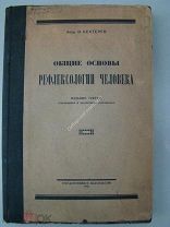 Бехтерев В. Общие основы рефлексологии человека. 3 е издание. 1926 г. Прижизненное издание.