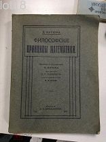Кутюра Л. Философские принципы математики