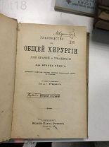 Д-ра Франц Кениг. Руководство к общей хирургии Отделы 1 и 2.1888 г.