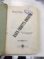 Конволют.Миклашевский.Гайдамаки. Феликс Дан.Как гибнут империи. 1910 год.