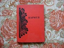 Мериме Проспер. Кармен. 1936 г. Academia