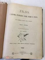 Конволют изданий редакции Нового журнала иностранной литературы 1901 г.