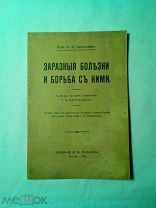 Заразные болезни и борьба с ними. О. И. Бронштен. С 22 рис. и портр. Г. Н. Габричевского.1912г.