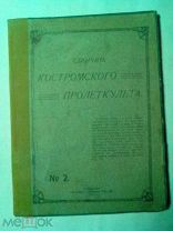 Сборник Костромского пролеткульта. 1920г.
