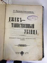 Конволют Г. А. Хрущов-Сокольников.Джек - таинственный убийца.Роберт Бенсон.Вызывая мертвых. 1912 г.