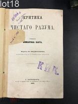 Кант Иммануил. Критика Чистого Разума. Сочинения Иммануила Канта. 1867 год.