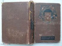 ЗАКАЗ_не покупатьК.Штерне *Эволюция мира. История мироздания и начатков культуры*. Том №1.1915 год