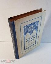 История средних веков Учебник для 6-7 классов средней школы 1947 год