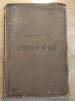 Аукцион! Альбом картин по зоологии птиц, 1899 год