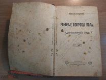 Аукцион! «Роковые вопросы пола» А.Б. Розенбаум 1911 год