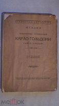 RAR! 1922 г. 2500 экз. Комедии Карло Гольдини 1 том Избранные произведения