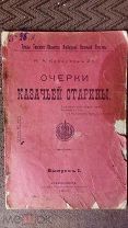 Караулов М. А. Очерки казачьей старины. 1910 г.