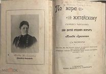 Лукашевич К. «По морю житейскому». Сборник рассказов для детей. 1905г.