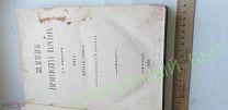 1878 год. Жизнь европейских народов. Старинная книга. Второй том. Е.Н.Водовозовой.