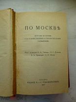 По Москве Прогулки по Москве и ее художественным и просветительным учреждениям 1917 г.