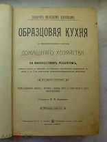 Симоненко П.Ф. Образцовая кухня и практическая школа домашнего хозяйства, со множеством рец 1906 г.