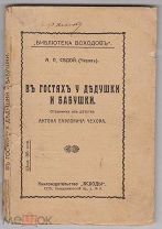 Александр Павлович Чехов (А.П.Седой) «В гостях у дедушки и бабушки». СПБ. 1912г.