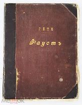1899 РАРИТЕТ ГЕТЕ. ФАУСТ ТРАГЕДИЯ ГРАВЮРЫ БОЛЬШОЙ ФОРМАТ