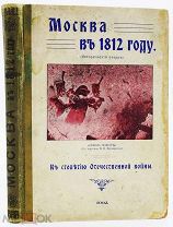 1912 МОСКВА В 1812 ГОДУ ИСТОРИЧЕСКИЙ ОЧЕРК К столетию Отечественной войны
