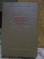 1955 История Якутской АССР. Том I. Якутия до присоединения к Русскому государству. Легенды о предках