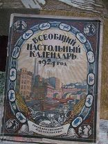 1924 Всеобщий настольный календарь на 1924 год. Летопись событий за 1923 год. Политические, военные