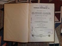 Избранные места из греческих классиков. 1899 г.