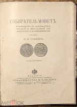 Головин Н.Н. Собиратель монет. Издание М.О.Вольф. С 79 иллюстрациями. 1904 год.