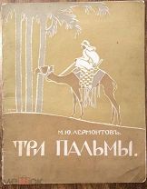 Лермонтов М.Ю. Три пальмы. Издание И.Д.Сытина. Рисунки А.Н.Комарова. 1915 год.