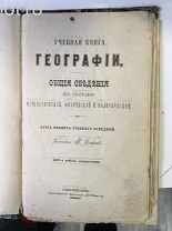 Смирнов.Учебная книга сравнительной географии,1885 год.