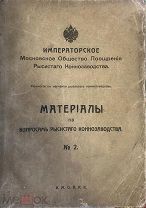 Материалы по вопросам рысистого коннозаводства. 1916г.