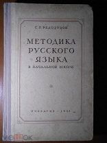 Учебник СССР. Учебное пособие. С.П.Редозубов. Методика русского языка.1954. Редкость!