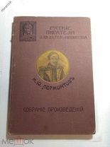 Собрание произведений М. Ю. Лермонтова с биографией поэта 1914 г.