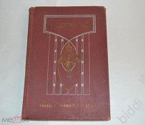 М.Ю.Лермонтов. Собрание сочинений для детей. Изд.Стасюлевича. 1916 г.