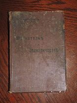 Книга антикварная Магнетизм и электричество В. Ф. Миткевич 1912