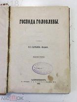 Салтыков (Щедрин), М.Е. Господа Головлевы. 2-е изд. 1883 год.