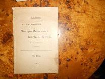 ВЕЙНБЕРГ.ИЗ ВОСПОМИНАНИЙ о Д.И.МЕНДЕЛЕЕВЕ,как ЛЕКТОРЕ, 1910г. ТОМСК тип.Губерн.Управ. ПРИЖИЗ.ИЗД.