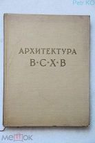 Жуков А.Ф. Архитектура Всесоюзной Сельскохозяйственной Выставки РЕДКОСТЬ