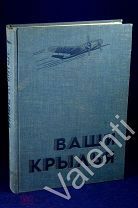 Ассен Джорданов. Ваши крылья. Изд.Воениздат. Москва, 1937 г.