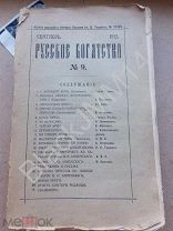1912 г. Журнал Русское богатство №9 Очерки социальной истории Малороссии Памяти Анненского