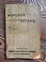 Морской Устав 1914 год, Первая Мировая - В ИДЕАЛЕ