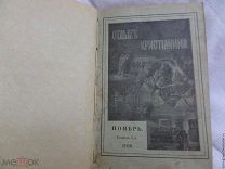 1906.ОТДЫХ ХРИСТИАНИНА.Православное чтение