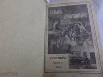 1907.ОТДЫХ ХРИСТИАНИНА.Православное чтение