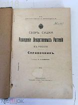 Комаров В.Л. Сбор, сушка и разведение лекарственных растений в России. 1916 год.