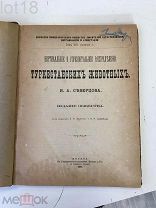 Северцов Н. А. Вертикальное и горизонтальное распределение Туркестанских животных. 1873 год