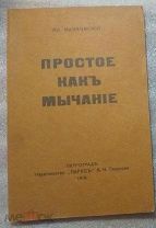 Книга - ВЛАДИМИР МАЯКОВСКИЙ - Простое как мычание. 1916г. Репринт. Не читана. (И290)