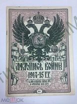 Журнал Летопись войны 1914 года. 1915. 1916. 51 выпуск. №649